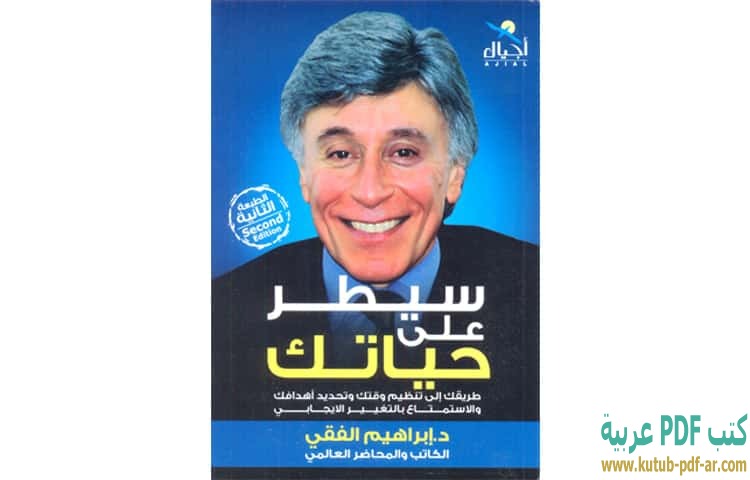 سيطر على حياتك